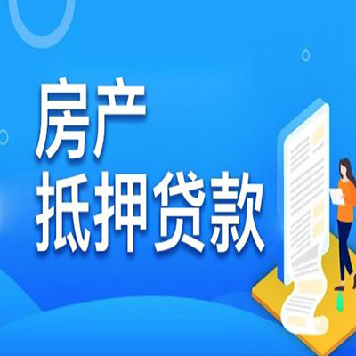 镇海​房产抵押贷款