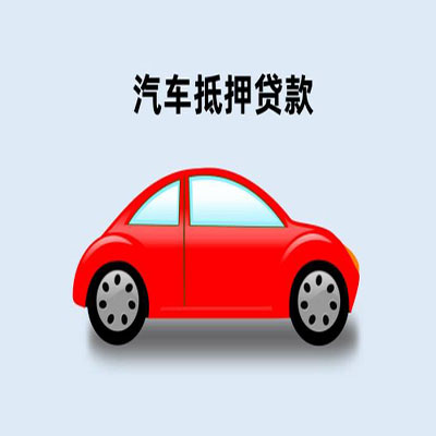 镇海车辆抵押贷款