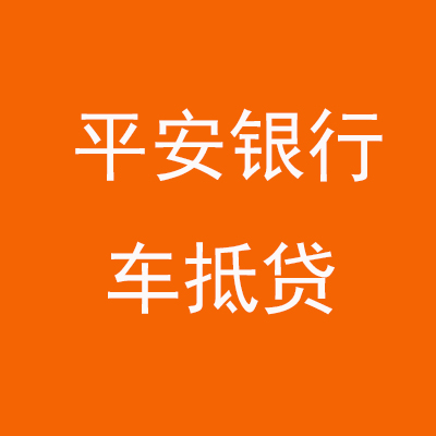 镇海平安银行车抵贷