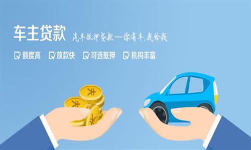 镇海全款车不押车贷款利息和政策分享！